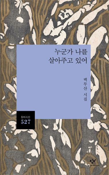누군가 나를 살아주고 있어(창비시선 527)(반양장)