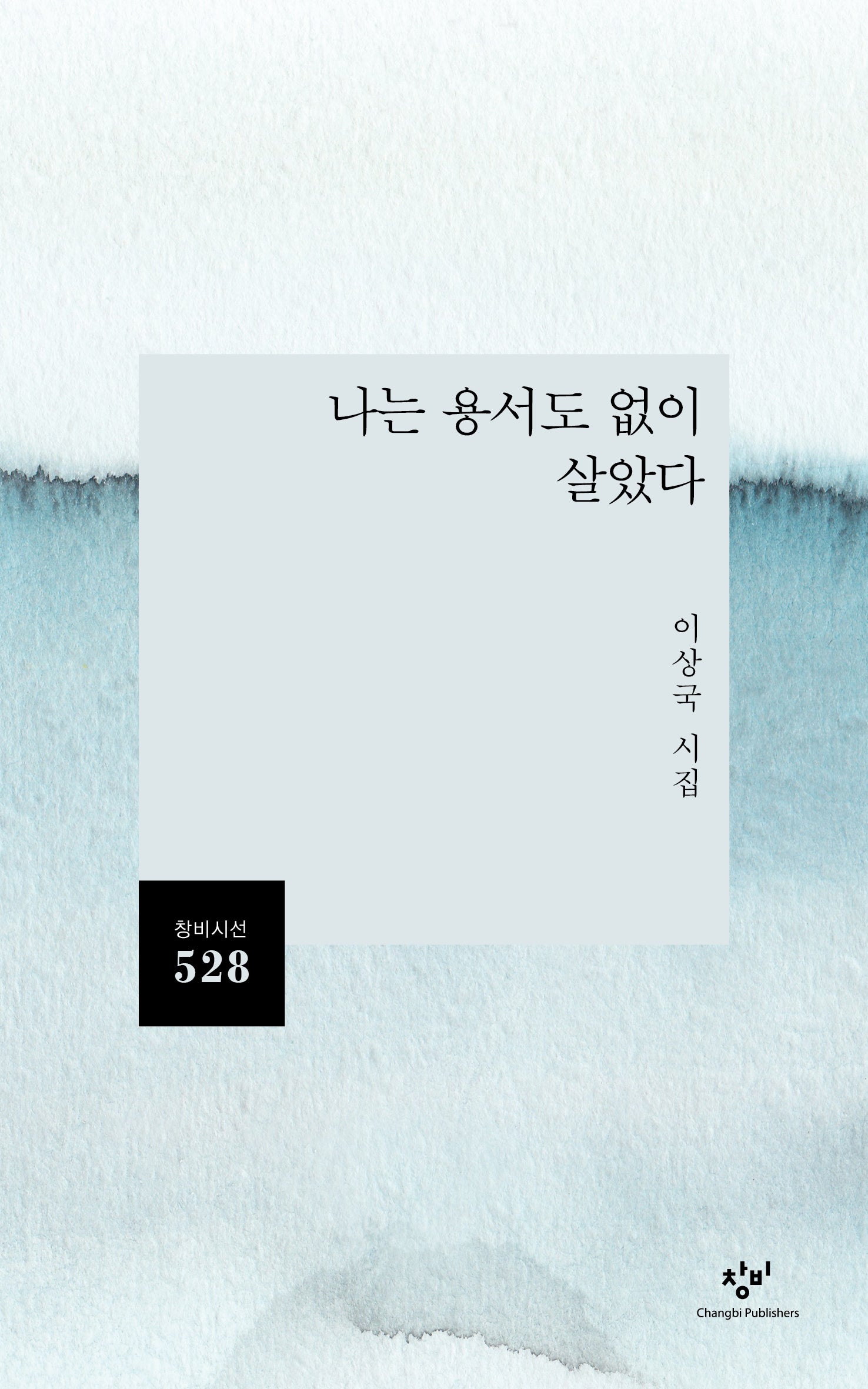 나는 용서도 없이 살았다(창비시선 528)