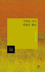기역은 가시 히읗은 황토(창비시선 529)