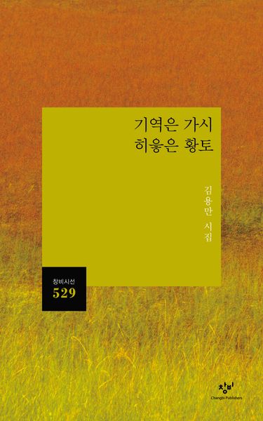 기역은 가시 히읗은 황토(창비시선 529)
