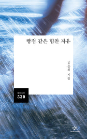 빵점 같은 힘찬 자유(창비시선 503)
