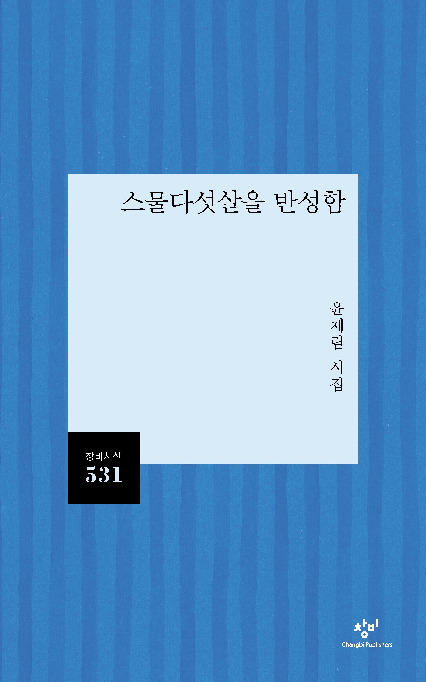 스물다섯살을 반성함(창비시선 531)