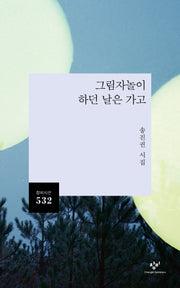 그림자놀이 하던 날은 가고(창비시선 532)