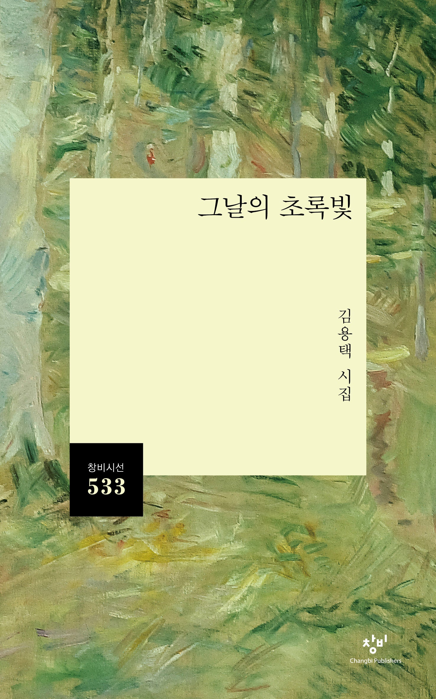 그날의 초록빛(창비시선 533)