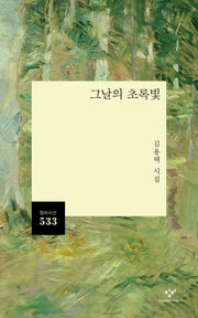 그날의 초록빛(창비시선 533)
