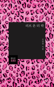 러브 온 더 락(창비시선 535)