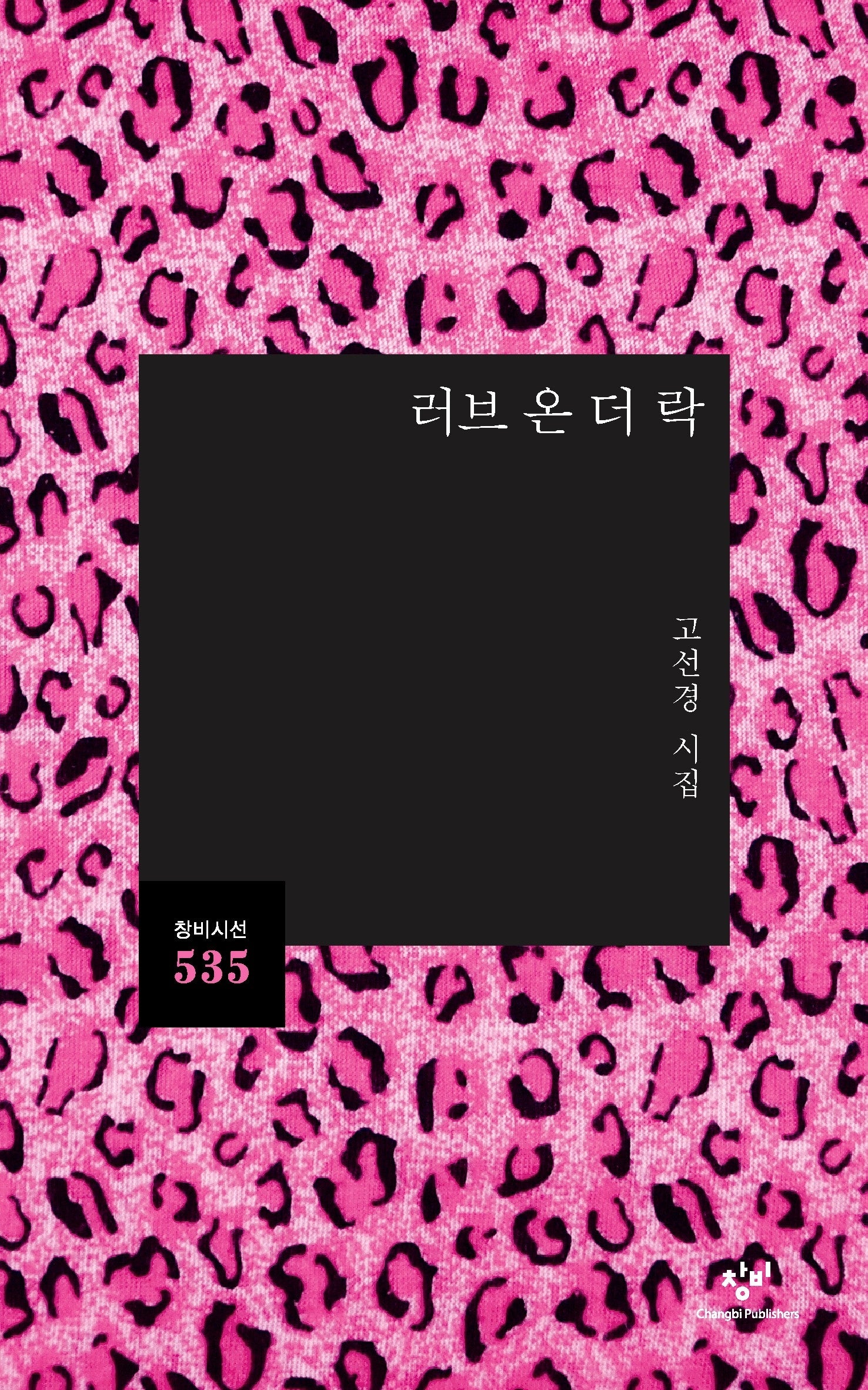 러브 온 더 락(창비시선 535)