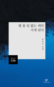 별 볼 일 없는 데만 가게 된다(창비시선 536)