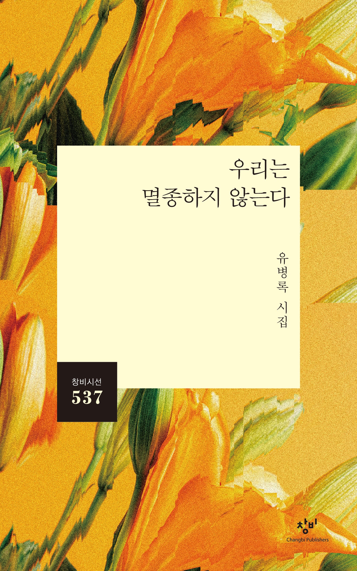 우리는 멸종하지 않는다(창비시선 537)