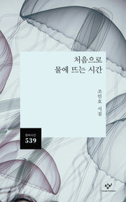 처음으로 물에 뜨는 시간(창비시선 539)