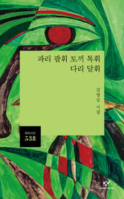 파리 팔휘 토끼 톡휘 다리 달휘(창비시선 538)