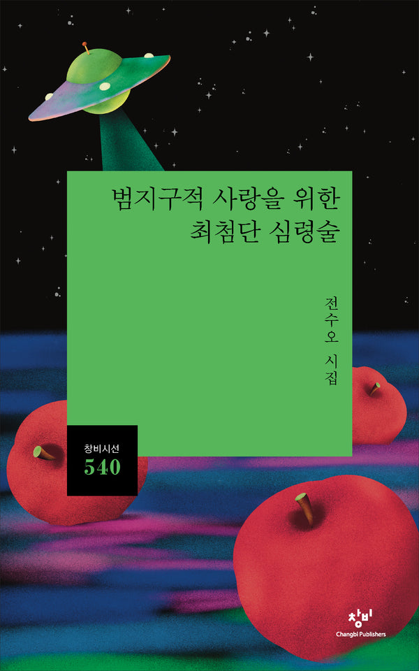 범지구적 사랑을 위한 최첨단 심령술(창비시선 540)