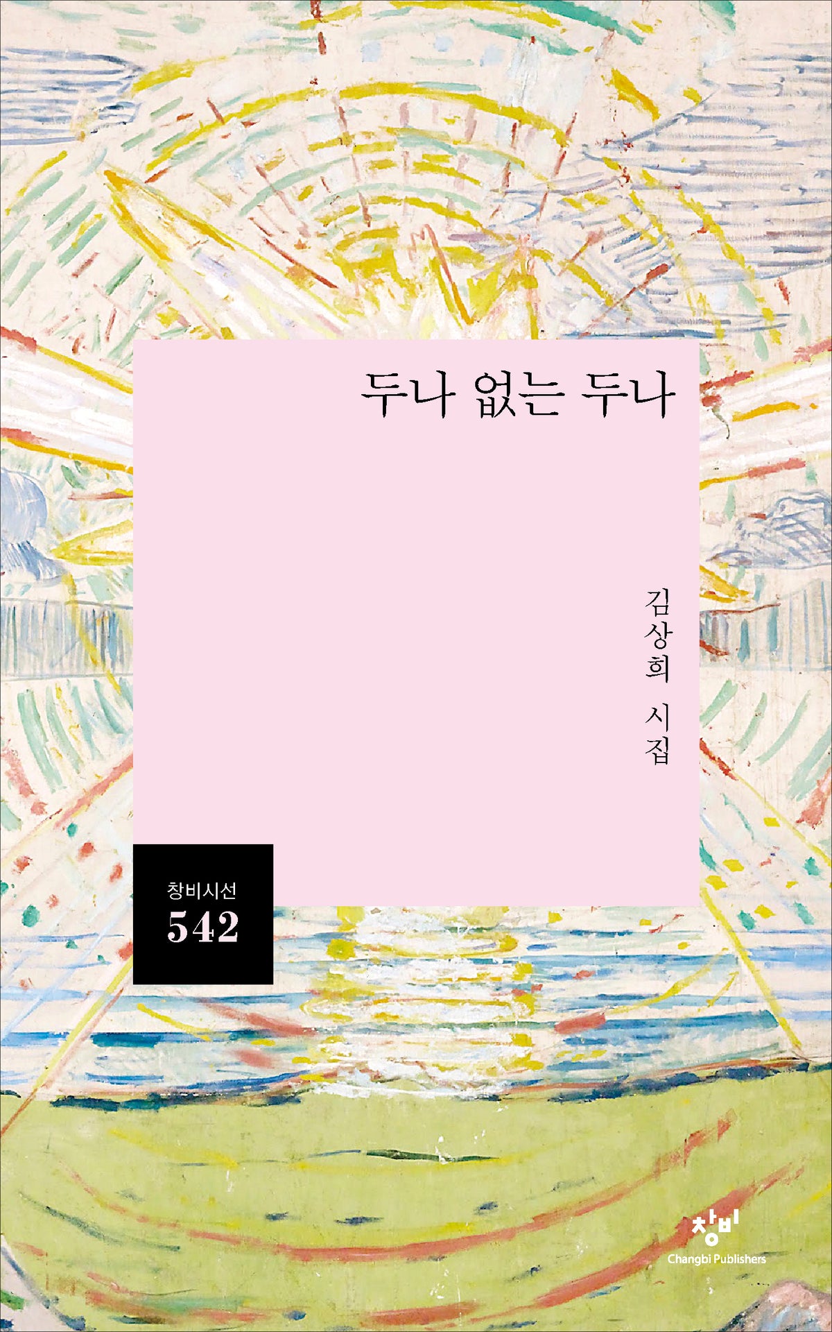 두나 없는 두나(창비시선 542)