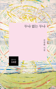 두나 없는 두나(창비시선 542)