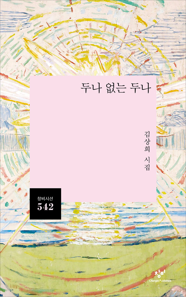 두나 없는 두나(창비시선 542)