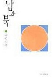 남과북