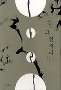 절 그 언저리