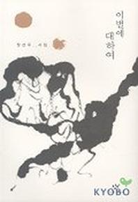 이별에 대하여