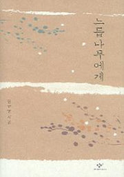 느릅나무에게
