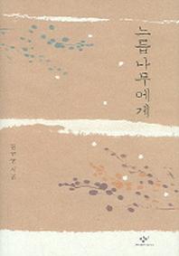 느릅나무에게