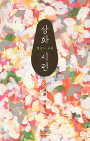 상화 시편(양장본 HardCover)