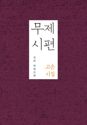 무제시편(양장본 HardCover)