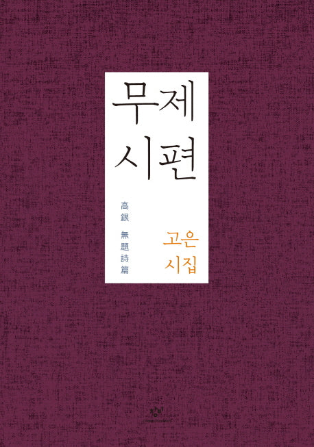 무제시편(양장본 HardCover)