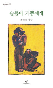 슬픔이 기쁨에게(창비시선 19)