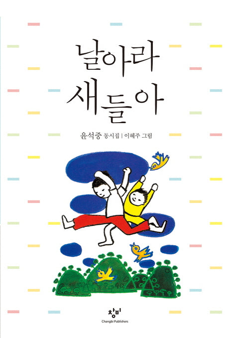 날아라 새들아(창비아동문고 69)