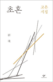 초혼(양장본 HardCover)