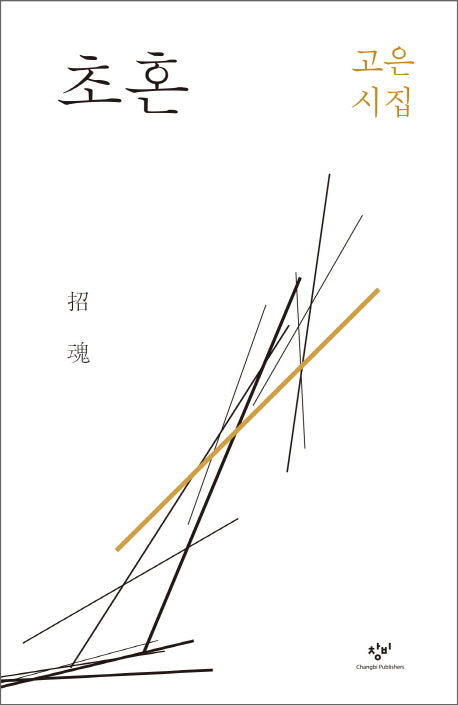 초혼(양장본 HardCover)