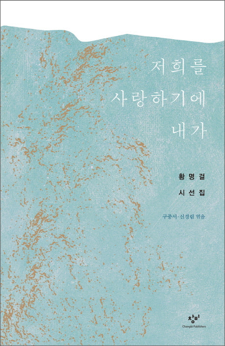저희를 사랑하기에 내가(양장본 HardCover)