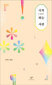 시작하는 사전