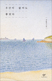 우산이 없어도 좋았다(양장본 HardCover)