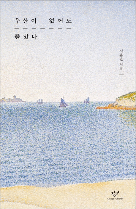 우산이 없어도 좋았다(양장본 HardCover)