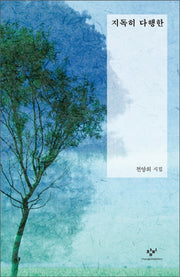 지독히 다행한