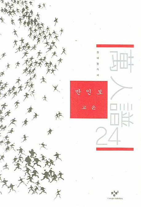 만인보 24(창비전작시)