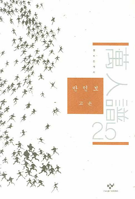 만인보 25(창비전작시)