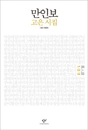 만인보(1 2 3)(개정판)(양장본 HardCover)