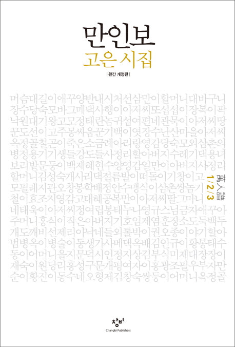 만인보(1 2 3)(개정판)(양장본 HardCover)