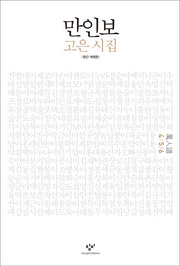만인보(4 5 6)(개정판)
