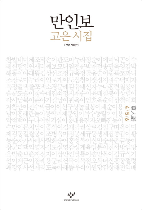 만인보(4 5 6)(개정판)
