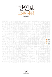 만인보(7 8 9)(개정판)(양장본 HardCover)