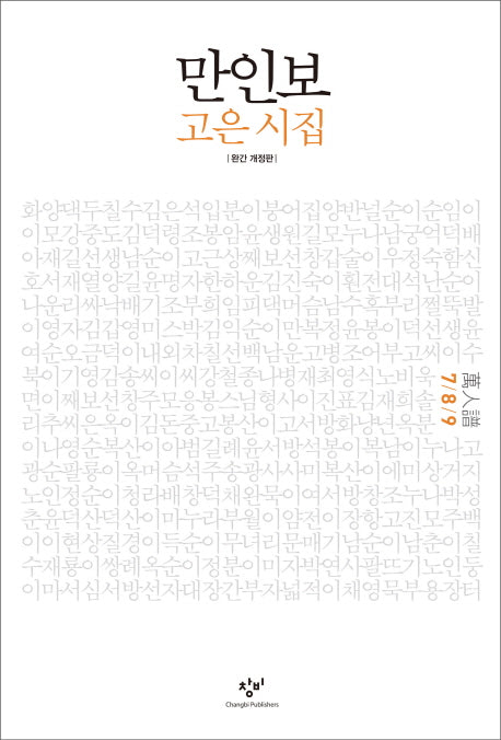 만인보(7 8 9)(개정판)(양장본 HardCover)
