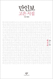 만인보(10 11 12)(개정판)(양장본 HardCover)