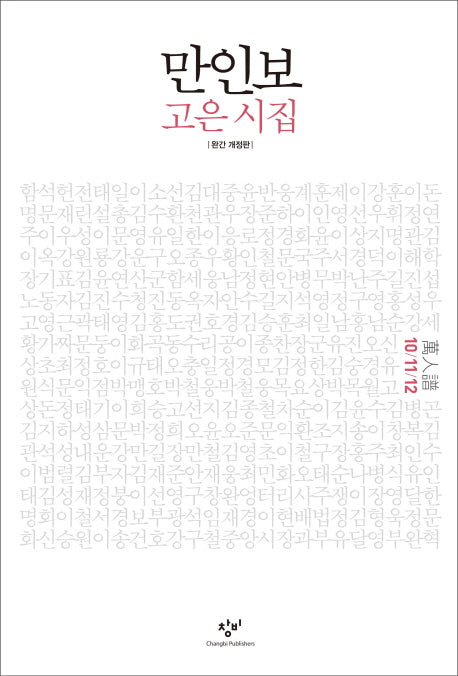 만인보(10 11 12)(개정판)(양장본 HardCover)