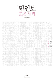 만인보(13 14 15)(개정판)