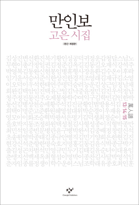 만인보(13 14 15)(개정판)
