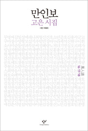 만인보(16 17 18)(개정판)(양장본 HardCover)