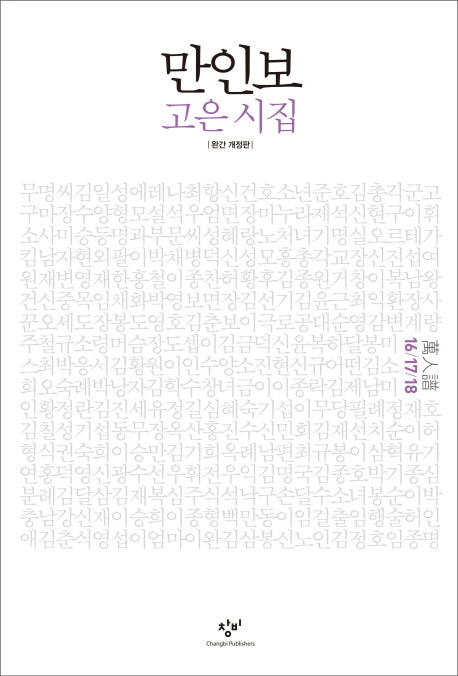 만인보(16 17 18)(개정판)(양장본 HardCover)